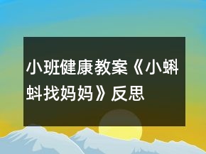 小班健康教案《小蝌蚪找妈妈》反思