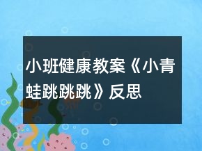 小班健康教案《小青蛙跳跳跳》反思