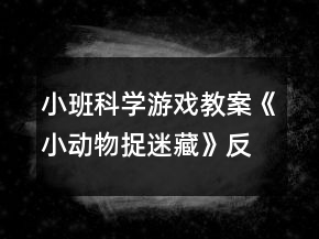 小班科学游戏教案《小动物捉迷藏》反思