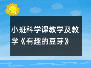 小班科学课教学及教学《有趣的豆芽》反思