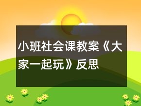 小班社会课教案《大家一起玩》反思
