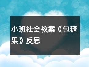 小班社会教案《包糖果》反思