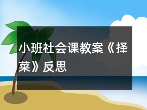 小班社会课教案《择菜》反思