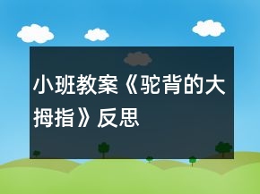 小班教案《驼背的大拇指》反思