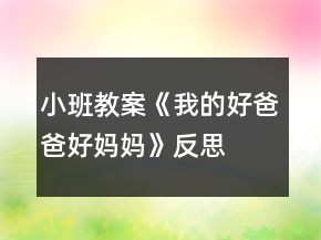 小班教案《我的好爸爸好妈妈》反思