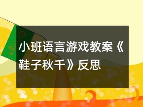 小班语言游戏教案《鞋子秋千》反思
