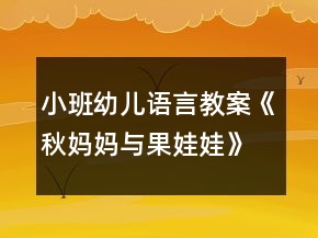 小班幼儿语言教案《秋妈妈与果娃娃》反思