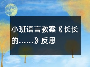 小班语言教案《长长的……》反思