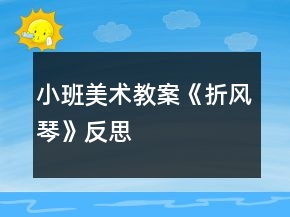 小班美术教案《折风琴》反思