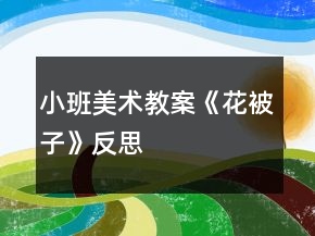 小班美术教案《花被子》反思