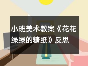 小班美术教案《花花绿绿的糖纸》反思