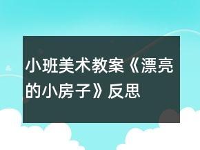 小班美术教案《漂亮的小房子》反思