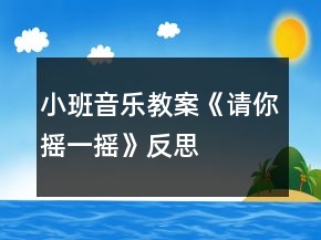 小班音乐教案《请你摇一摇》反思