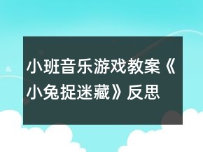 小班音乐游戏教案《小兔捉迷藏》反思