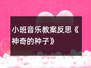 小班音乐教案反思《神奇的种子》