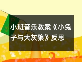 小班音乐教案《小兔子与大灰狼》反思