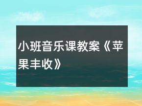 小班音乐课教案《苹果丰收》