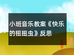 小班音乐教案《快乐的扭扭虫》反思