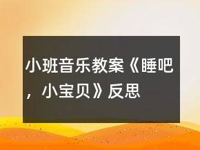 小班音乐教案《睡吧，小宝贝》反思