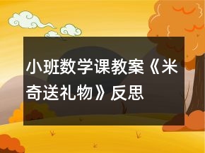 小班数学课教案《米奇送礼物》反思