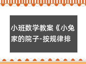 小班数学教案《小兔家的院子-按规律排序》反思
