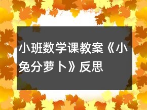 小班数学课教案《小兔分萝卜》反思