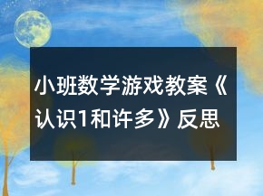 小班数学游戏教案《认识1和许多》反思