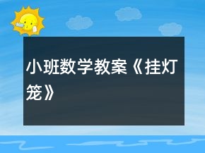 小班数学教案《挂灯笼》