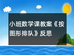 小班数学课教案《按图形排队》反思