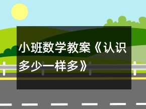 小班数学教案《认识多、少、一样多》反思