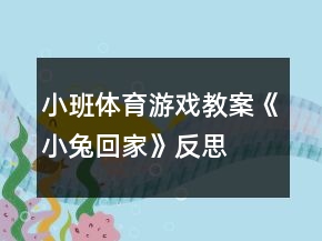 小班体育游戏教案《小兔回家》反思