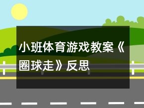小班体育游戏教案《圈球走》反思