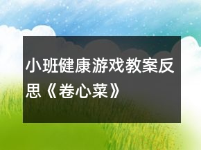 小班健康游戏教案反思《卷心菜》