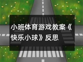 小班体育游戏教案《快乐小球》反思