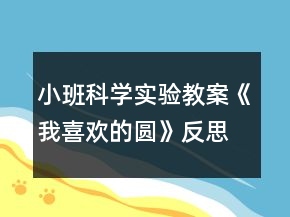 小班科学实验教案《我喜欢的圆》反思