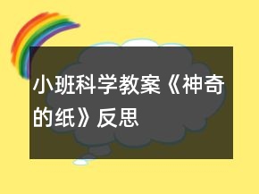 小班科学教案《神奇的纸》反思