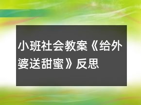 小班社会教案《给外婆送甜蜜》反思