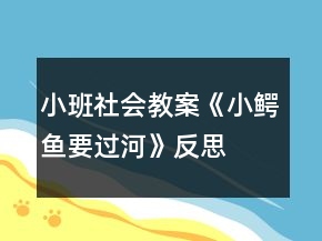 小班社会教案《小鳄鱼要过河》反思