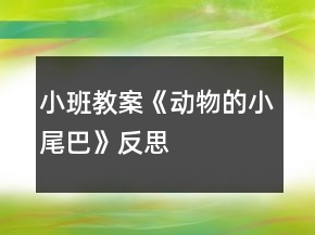小班教案《动物的小尾巴》反思