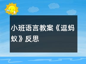 小班语言教案《逗蚂蚁》反思