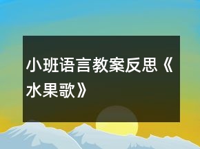 小班语言教案反思《水果歌》