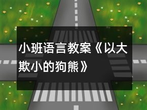 小班语言教案《以大欺小的狗熊》