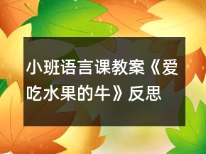 小班语言课教案《爱吃水果的牛》反思
