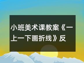 小班美术课教案《一上一下画折线》反思