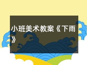 小班美术教案《下雨》