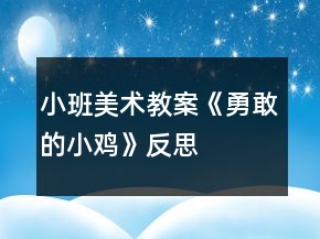 小班美术教案《勇敢的小鸡》反思