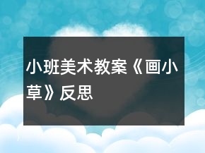小班美术教案《画小草》反思