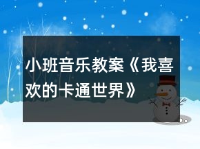 小班音乐教案《我喜欢的卡通世界》