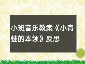 小班音乐教案《小青蛙的本领》反思