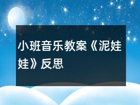 小班音乐教案《泥娃娃》反思